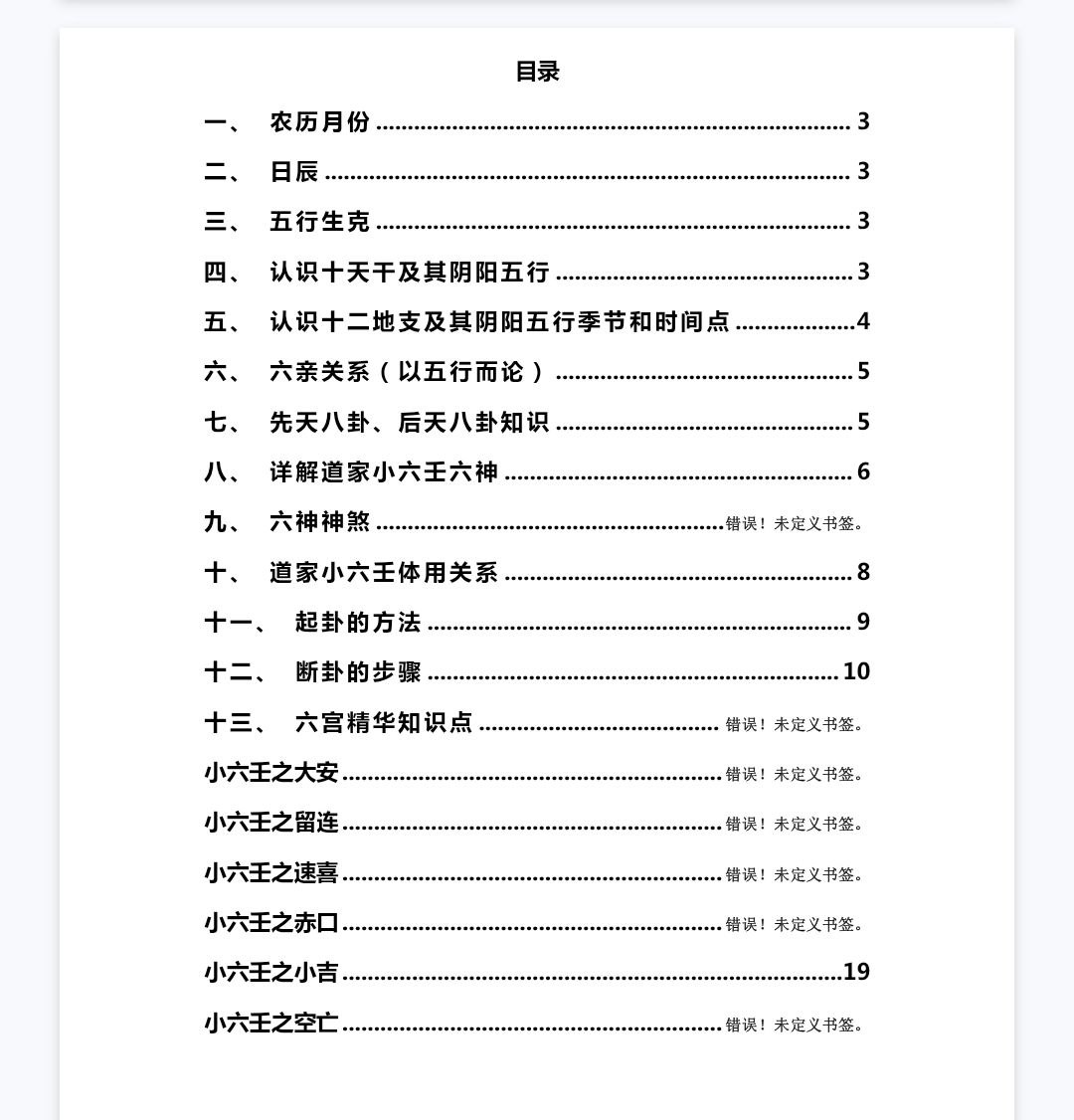 弓博云道家小六壬8节视频+45页文档网盘下载(道家小六壬系统课程·邵一尘讲义配套)