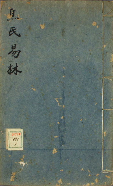 《焦氏易林》陆敕先校宋本PDF网盘下载（卷1-16·清嘉庆士礼居刻·汉焦延寿著）