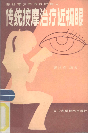 传统按摩治疗近视眼PDF网盘下载(64页·穴位手法+护眼方案)