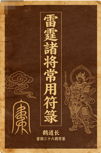 《雷霆诸将常用符箓》鹤道长 PDF网盘下载(雷部三十六将符箓·85页)