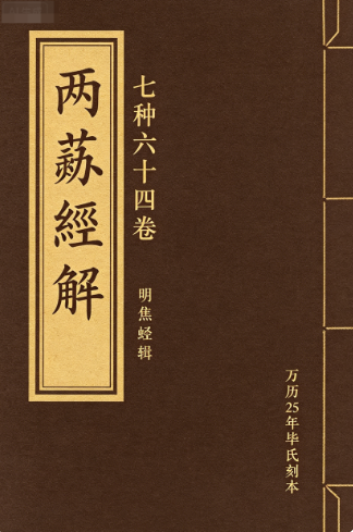 《两苏经解》焦竑辑万历刻本PDF百度网盘下载(七种六十四卷·高清扫描)