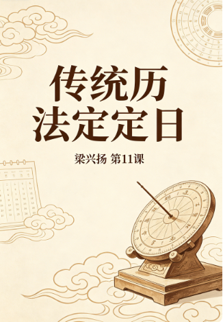 梁兴扬《传统历法定日》视频11课网盘下载(老黄历择日完整教程·干支生肖+术语解读+实操全流程)