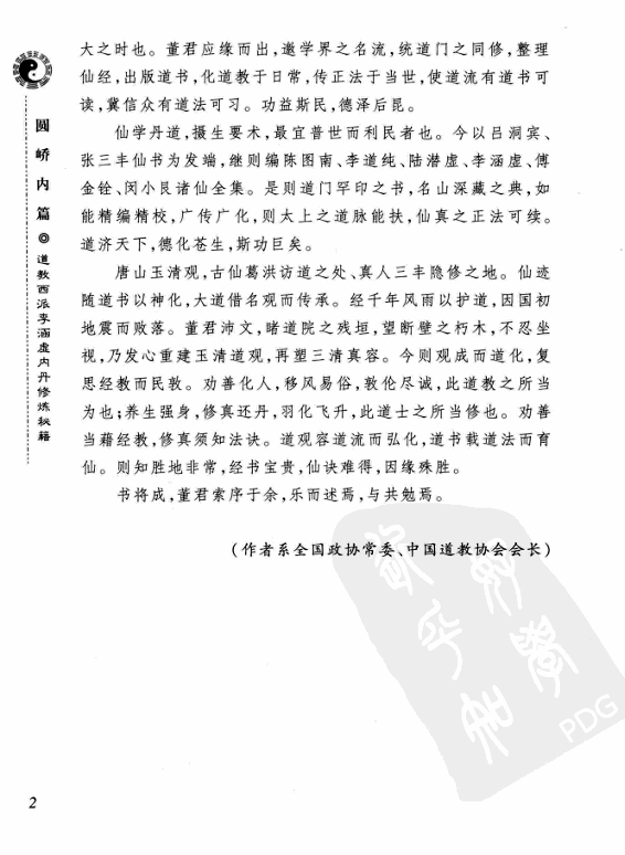 道教西派李涵虚内丹修炼秘籍PDF网盘下载(清李涵虚著·宗教文化出版社·432页完整版)