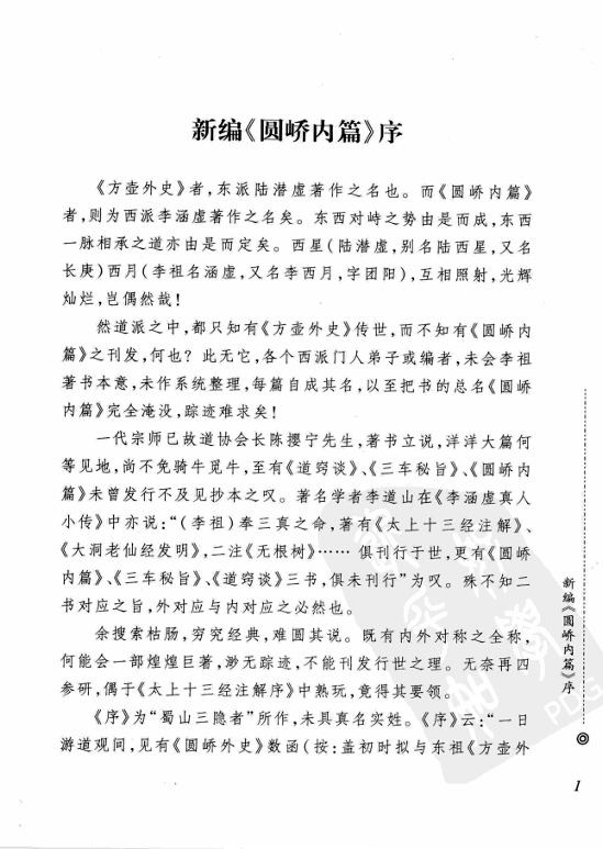 道教西派李涵虚内丹修炼秘籍PDF网盘下载(清李涵虚著·宗教文化出版社·432页完整版)
