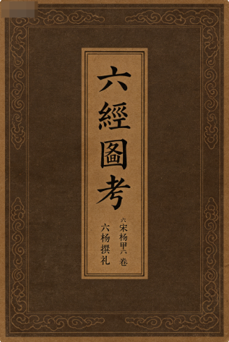 《六经图考》六卷宋杨甲撰礼耕堂康熙元年重订PDF网盘下载(古籍善本·三百二十二图·经图学名著)