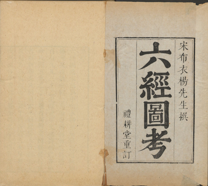 《六经图考》六卷宋杨甲撰礼耕堂康熙元年重订PDF网盘下载(古籍善本·三百二十二图·经图学名著)