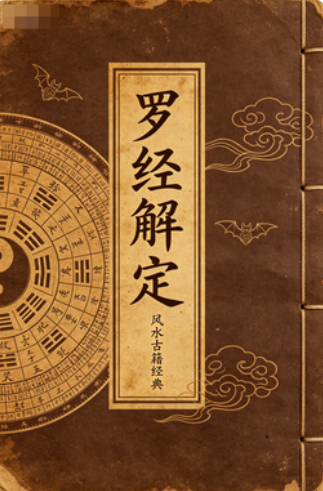 (玄学)+(风水)+罗经解定PDF网盘下载
