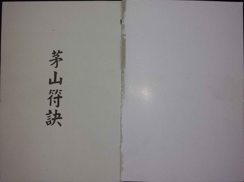茅山符訣PDF网盘下载(繁体中文·170页全本·高清扫描版)