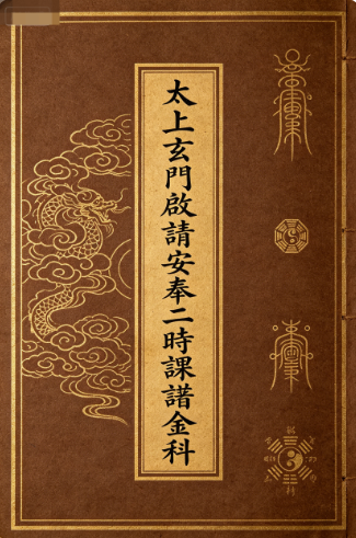太上玄门启请安奉二时课诵金科百度网盘下载(道教全真课诵礼仪·科仪本53页)