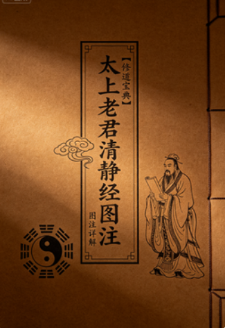《太上老君清静经图注》PDF网盘下载(修道宝典·水精子注混然子图·清代道家丹经善本)