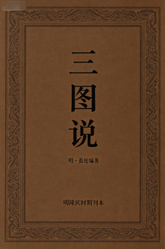 《三图说》张纶隆庆刊本PDF网盘下载（高清扫描·二十七页完整版）