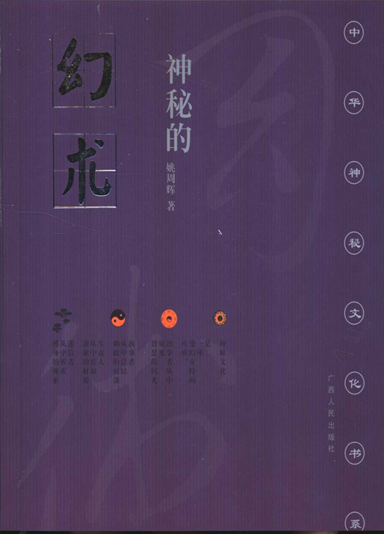 《神秘的幻术》降神附体风俗探究PDF网盘下载（姚周辉·催眠术人体特异功能研究的民俗学名著）