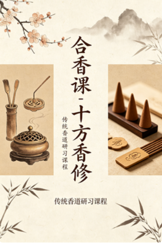 《合香课-十方香修》MP4网盘下载(1.55G·中国传统合香技艺系统课)