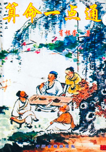肖根崇《算命一点通》PDF网盘下载(352页·八字命理零基础入门)