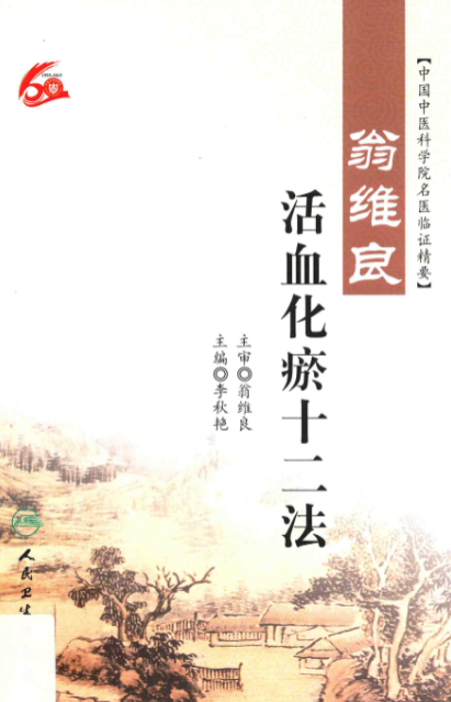 《活血化瘀十二法》PDF网盘下载(国医大师·理法方药全解·274页翁维良)