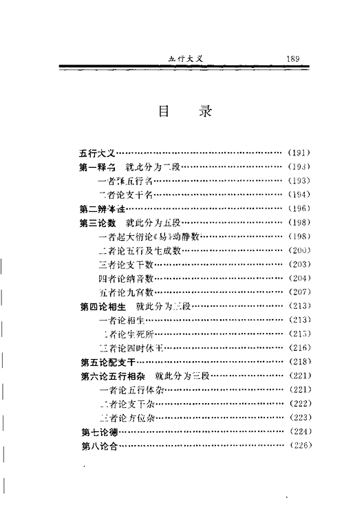 《五行大义》PDF术数全书版网盘下载（五卷足本·高清扫描）