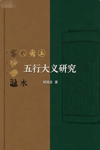 国学丛书《五行大义研究》刘国忠著PDF下载(隋代五行学说集大成研究)