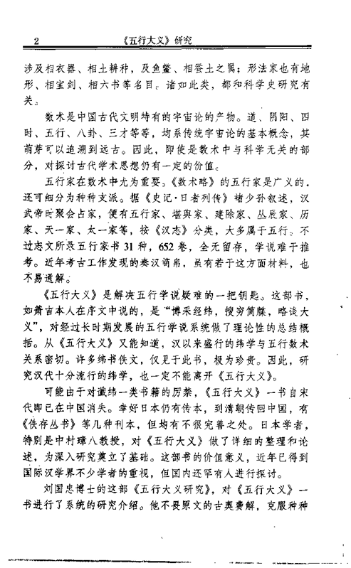 国学丛书《五行大义研究》刘国忠著PDF下载（隋代五行学说集大成研究）