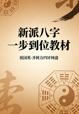 《新派八字一步到位教材》祝国英-齐树力PDF网盘下载(89页·新派命理入门手册)