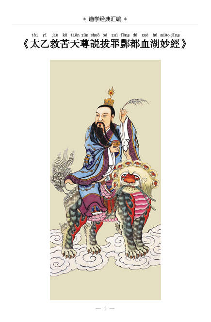 《太乙救苦天尊说拨罪酆都血湖妙经》PDF网盘下载(超度女性亡灵·血湖地狱度亡核心经典)