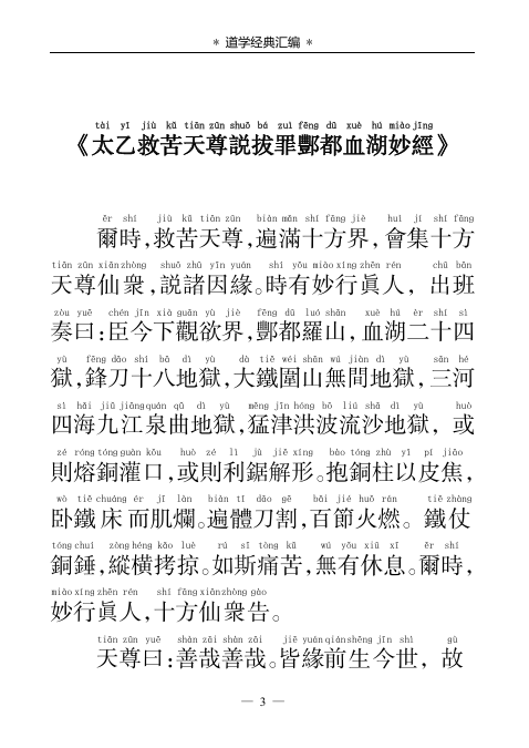 《太乙救苦天尊说拨罪酆都血湖妙经》PDF网盘下载(超度女性亡灵·血湖地狱度亡核心经典)