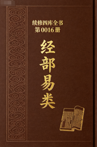续修四库全书第0016册经部易类PDF网盘下载