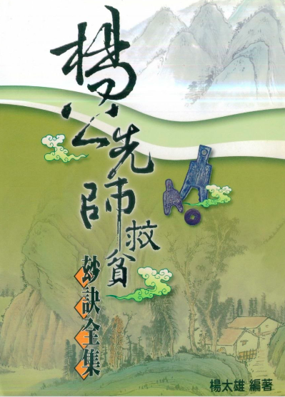 杨太雄杨公先师救贫妙诀全集PDF网盘下载(390页·杨公风水核心秘本·形理法择全解)