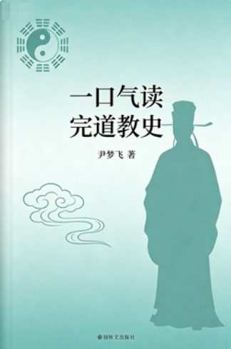 一口气读完道教史尹梦飞扫描版PDF网盘下载（天师道兴衰为主线·趣味道史入门读物）