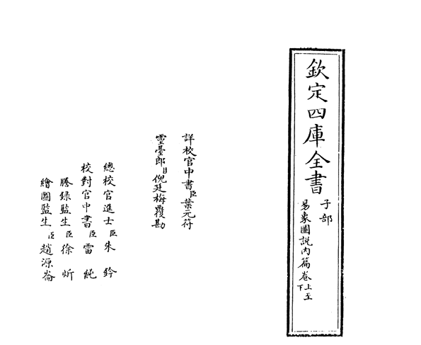 《易象图说内篇外篇》四库全书PDF网盘下载(元张理撰·子部术数类数学之属·十行二十四字本)