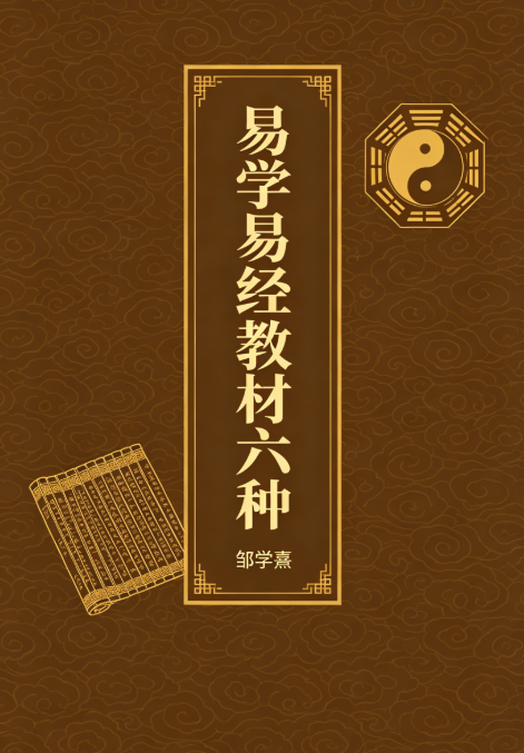 《易学易经教材六种》邹学熹主编PDF电子书下载（510页高清扫描版·易学入门必备）