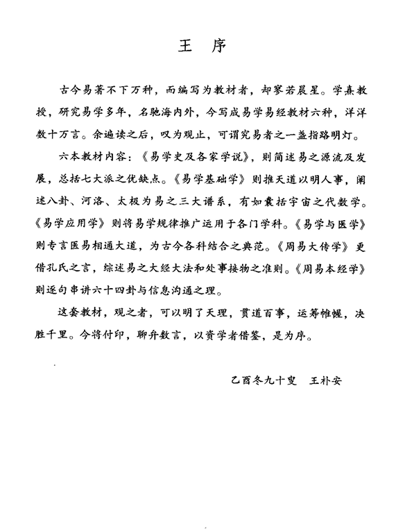 《易学易经教材六种》邹学熹主编PDF电子书下载（510页高清扫描版·易学入门必备）