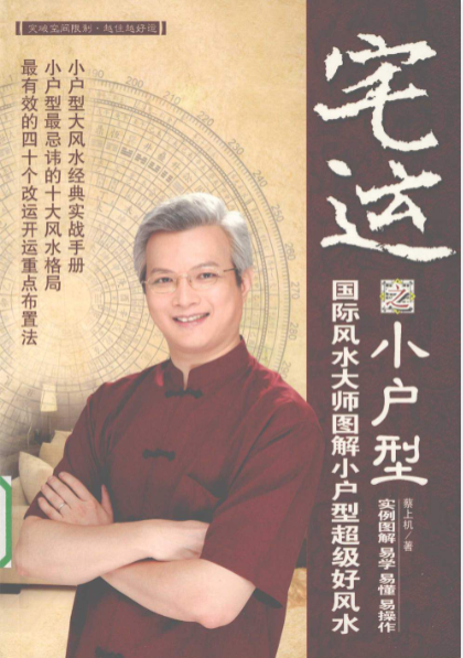 《宅运之小户型》蔡上机PDF网盘下载(国际风水大师图解小户型风水实战指南·238页全本)