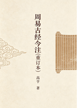 《周易古经今注》重订本 高亨扫描版PDF网盘下载（中华书局1984版·离传释经）