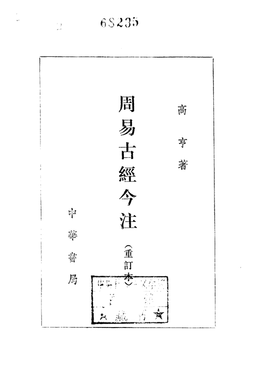 《周易古经今注》重订本 高亨扫描版PDF网盘下载（中华书局1984版·离传释经）