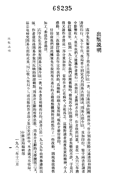 《周易古经今注》重订本 高亨扫描版PDF网盘下载（中华书局1984版·离传释经）