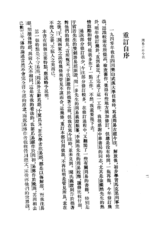 《周易古经今注》重订本 高亨扫描版PDF网盘下载（中华书局1984版·离传释经）