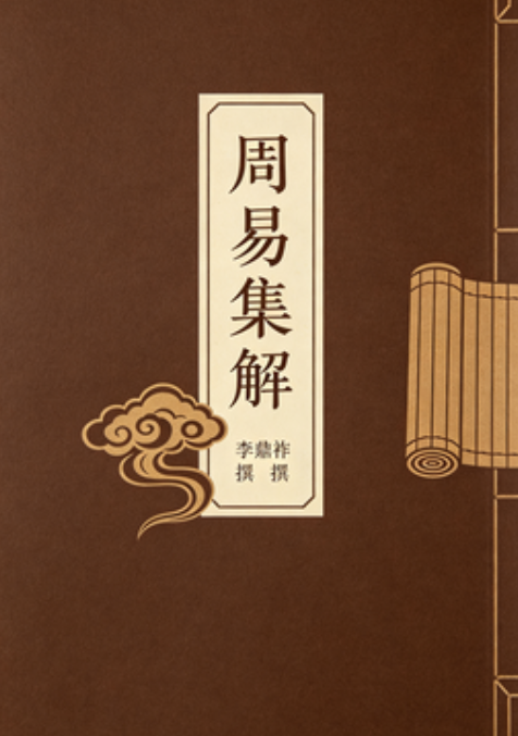 《周易集解》李鼎祚PDF网盘下载