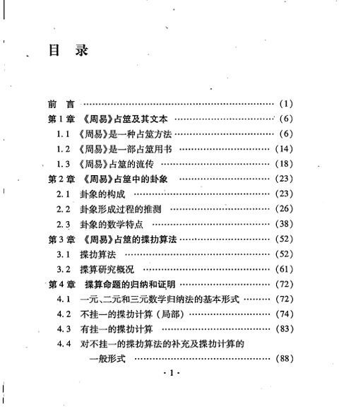 《周易中的数学：揲扐算法研究》张图云PDF下载（贵州科技出版社·扫描版）