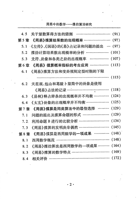 《周易中的数学：揲扐算法研究》张图云PDF下载（贵州科技出版社·扫描版）