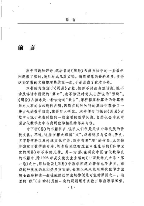 《周易中的数学：揲扐算法研究》张图云PDF下载（贵州科技出版社·扫描版）