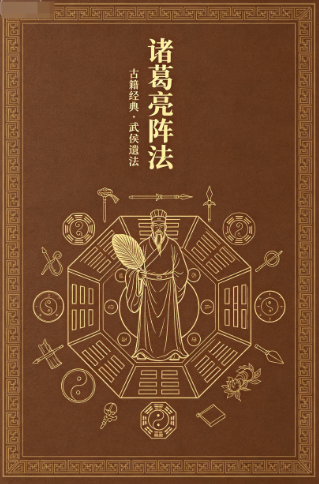 诸葛亮阵法PDF网盘下载(26页·八阵图全解+布阵图示)