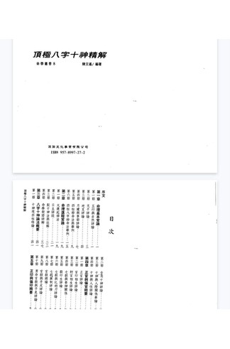 《陈文遥-顶极八字三册》 风水命理玄学经典