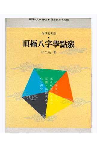 《陈文遥-顶极八字三册》 风水命理玄学经典
