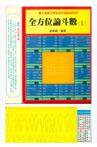 《全方位论斗数 上下 姜威国编著PDF》 古籍善本珍藏