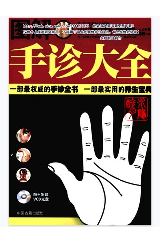 《图解手诊大全》 pdf 雷子、张家林编着 古籍善本珍藏