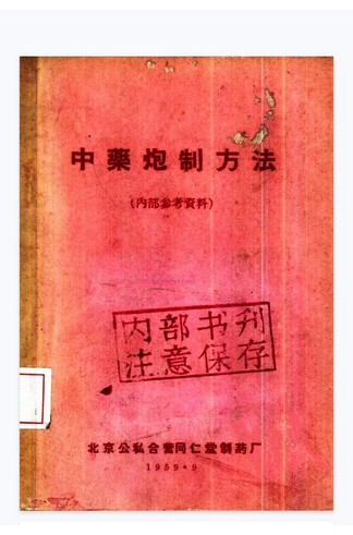 《中药炮制方法》现代 198页pdf 古籍善本珍藏