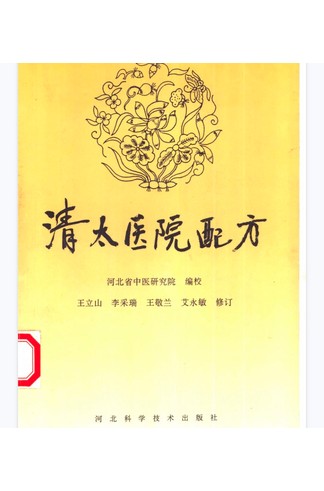《清太医院配方》河北省中医研究院共296页 道家秘传养生古籍