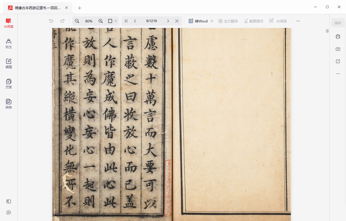 《镌像古本西游证道书.一百回.明.吴承恩撰.清.汪象旭笺评.黄太鸿印正.清康熙时期西陵汪氏蜩寄刊本》完整高清PDF