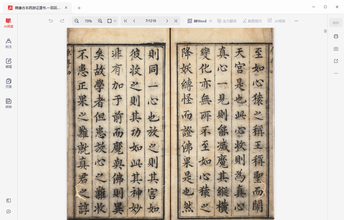 《镌像古本西游证道书.一百回.明.吴承恩撰.清.汪象旭笺评.黄太鸿印正.清康熙时期西陵汪氏蜩寄刊本》完整高清PDF
