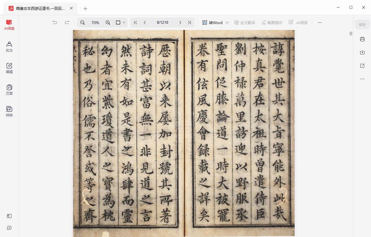 《镌像古本西游证道书.一百回.明.吴承恩撰.清.汪象旭笺评.黄太鸿印正.清康熙时期西陵汪氏蜩寄刊本》完整高清PDF